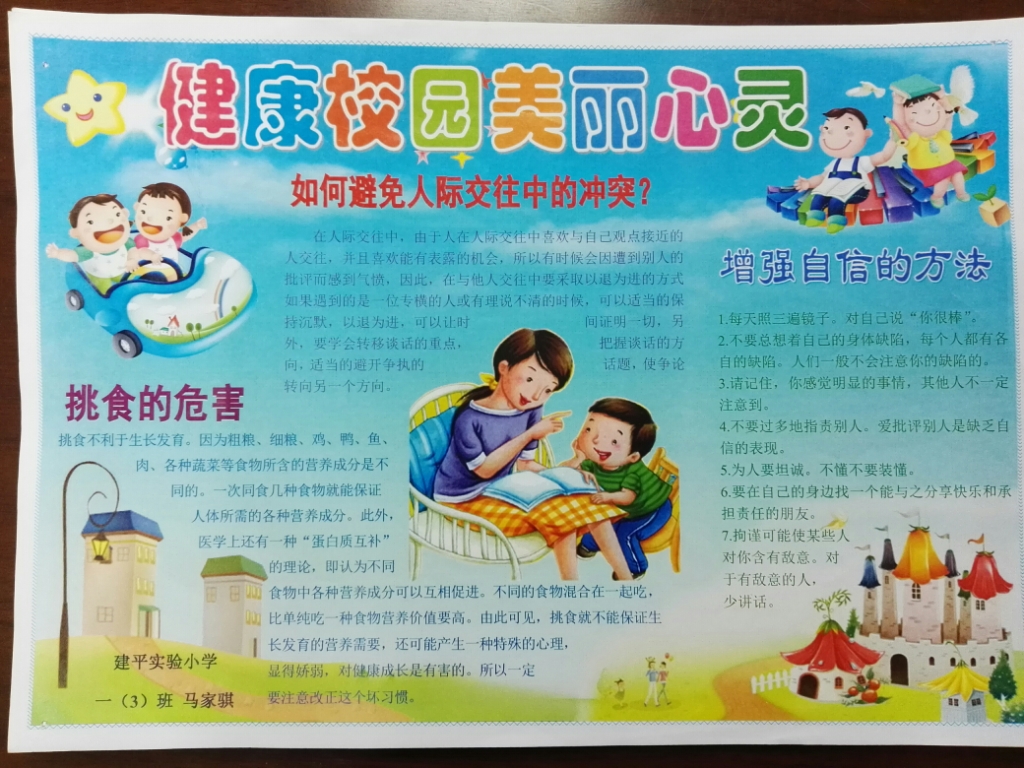 “健康校园 美丽心灵”小报照片3.jpg “健康校园 美丽心灵”小报照片3.jpg