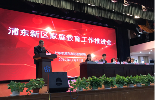 浦东新区家庭教育工作推进会1.png