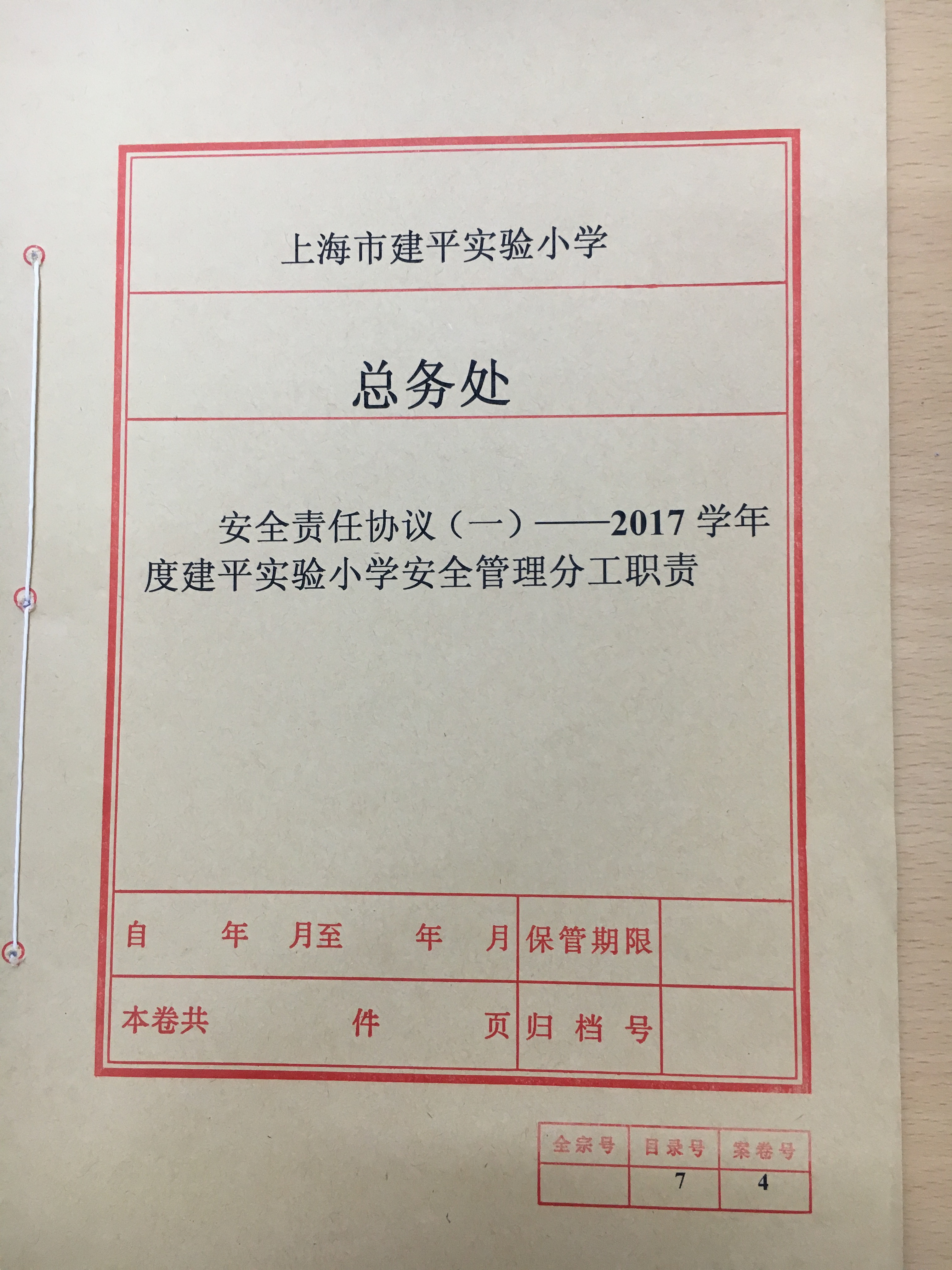 安全责任协议一2017学年、安全管理分工职责封面.JPG