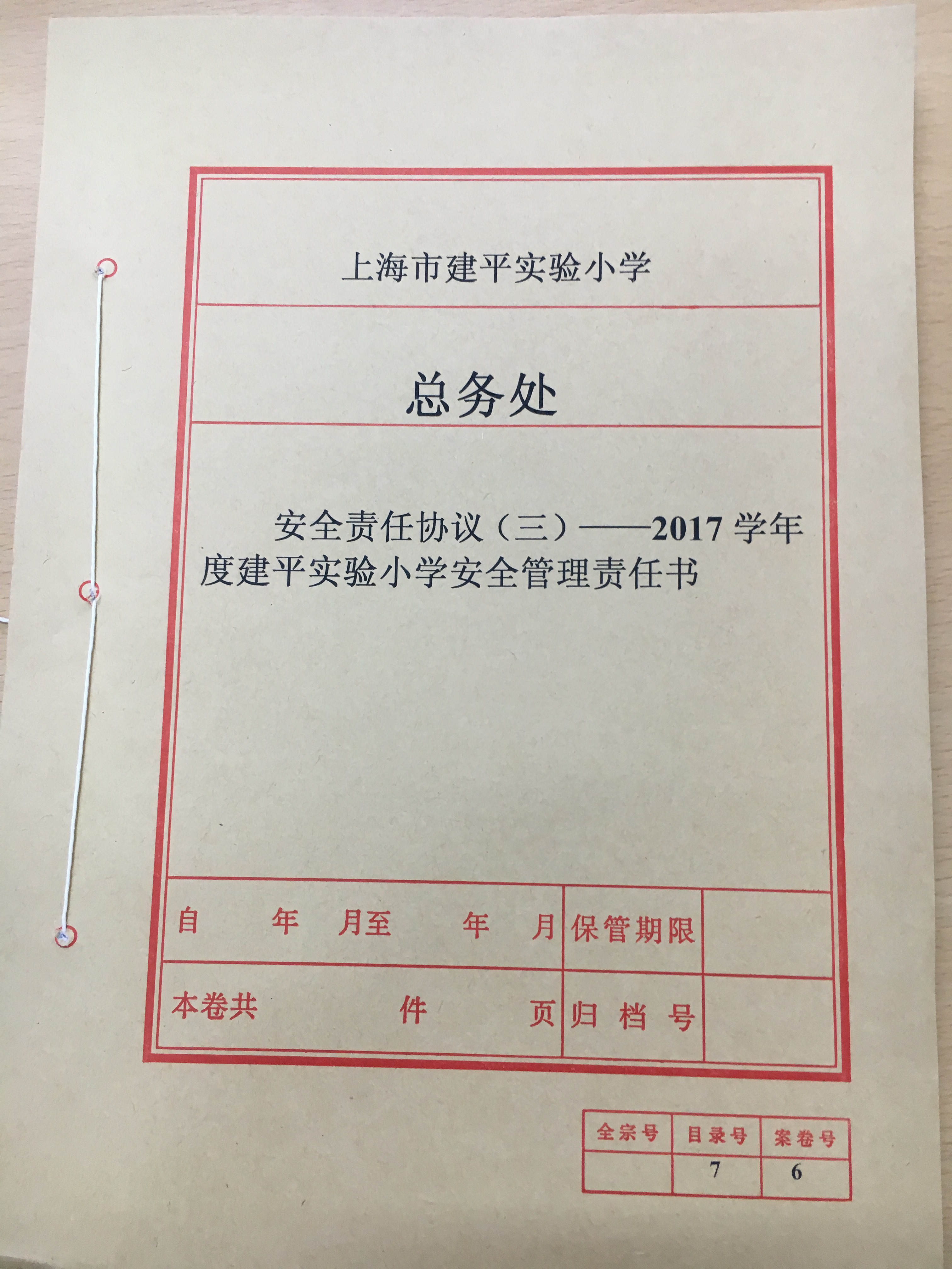 安全责任协议三2017学年度封面.JPG