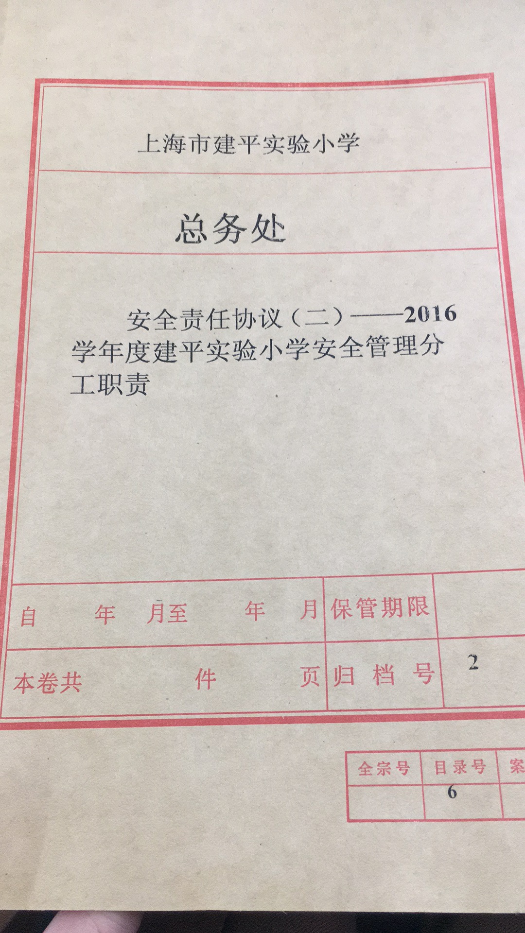安全责任协议二2016学年度封面.jpg