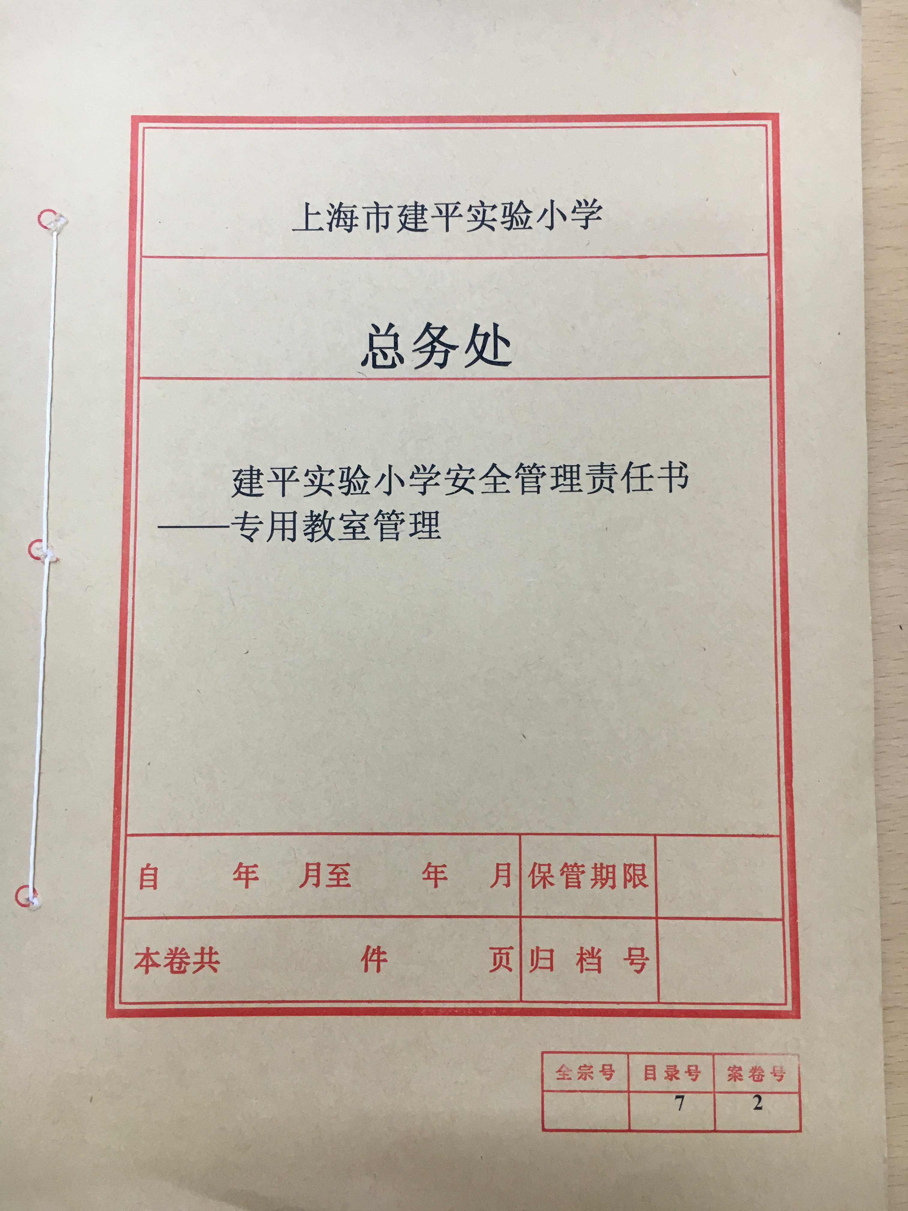 安全管理责任书—专用室管理封面.JPG