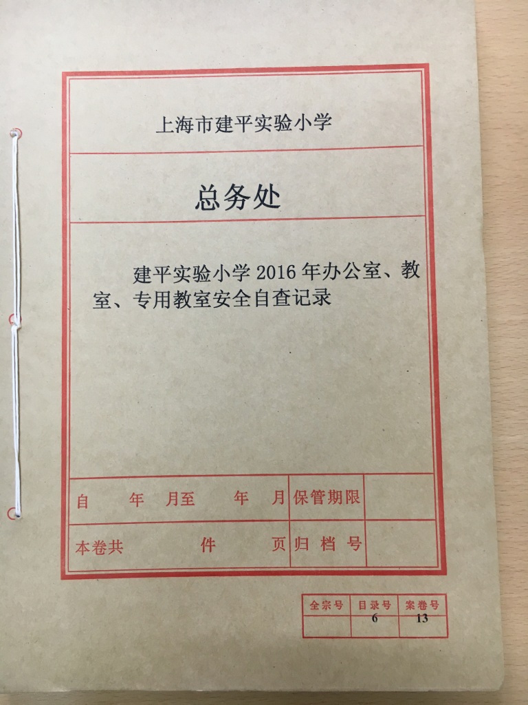 专用室安全自查记录2016学年封面.JPG