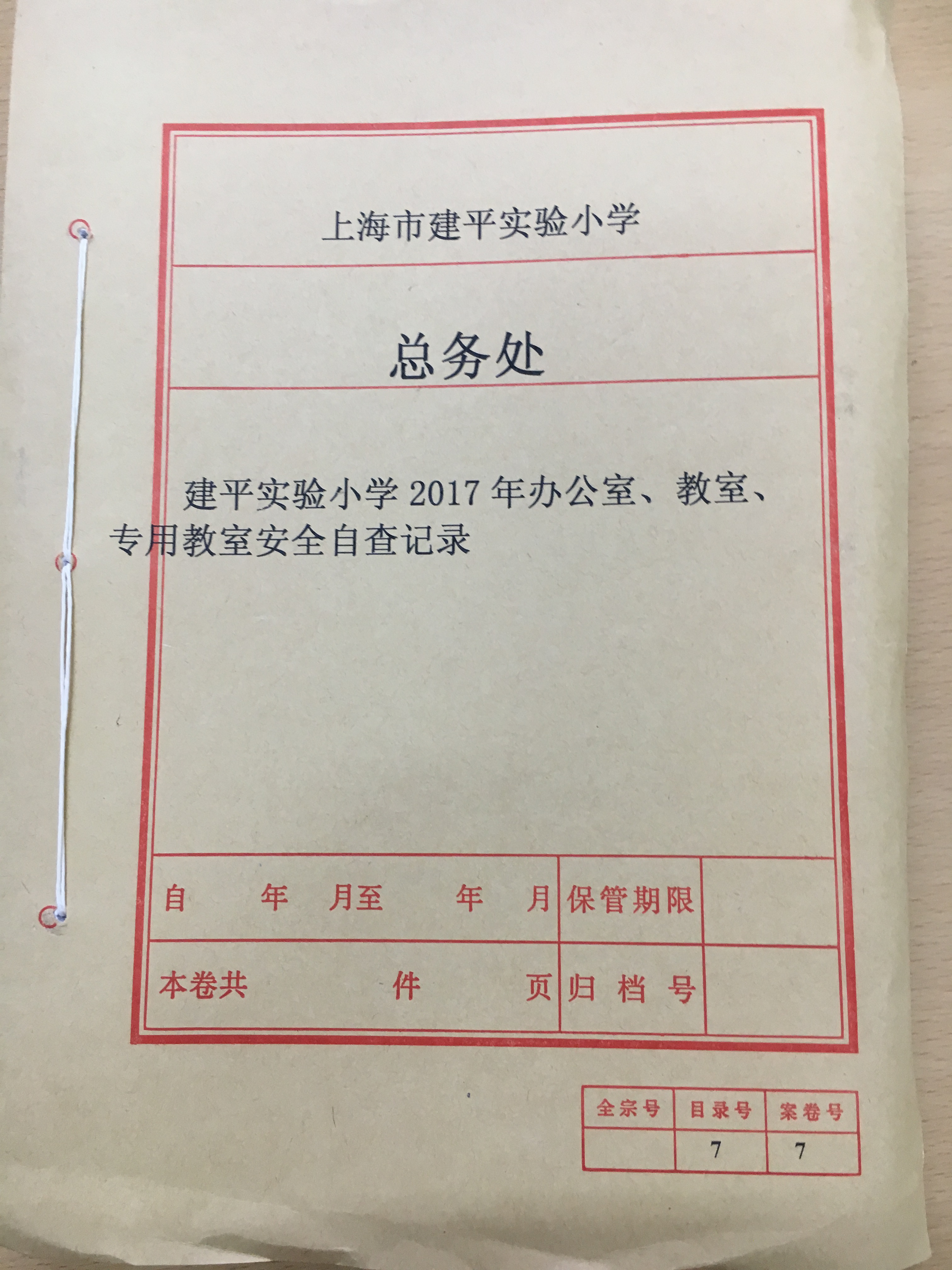 专用室安全自查记录2017学年封面.JPG