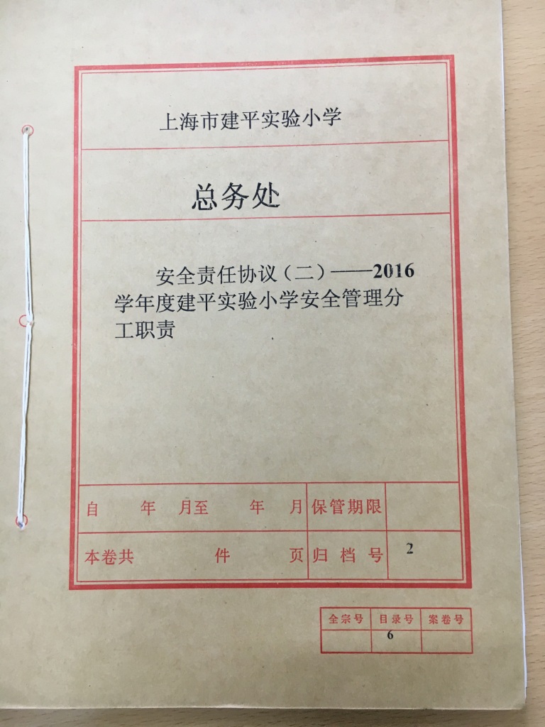 安全责任协议二封面2016学年.JPG