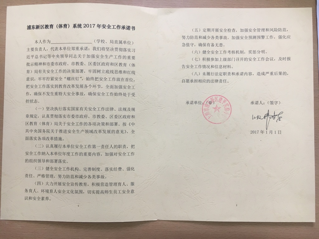 浦东新区教育系统安全工作责任书.JPG
