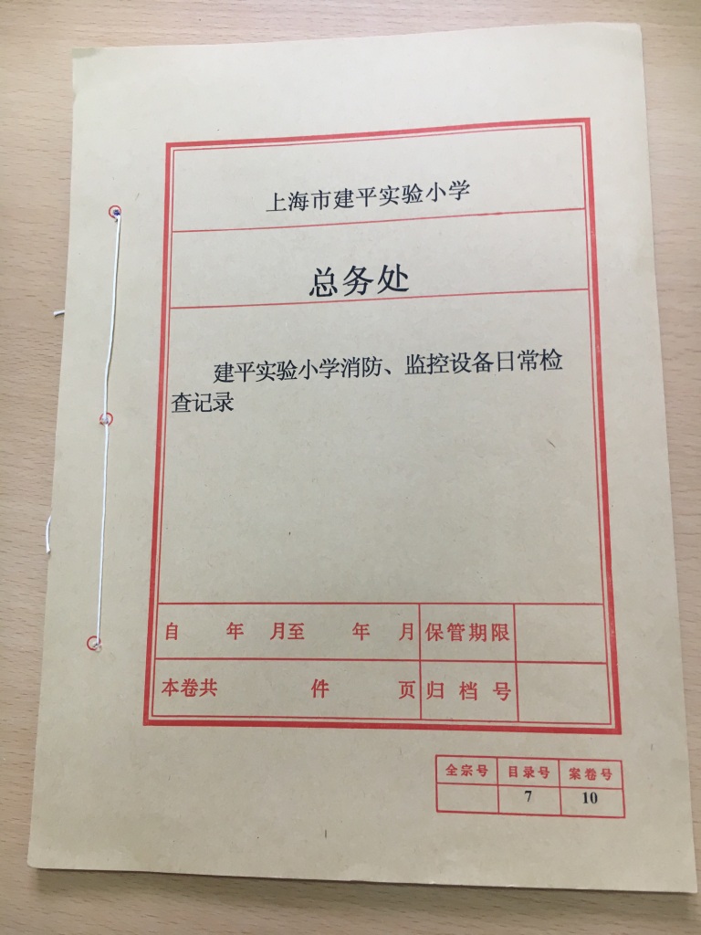 消防、监控日常检查记录封面.JPG