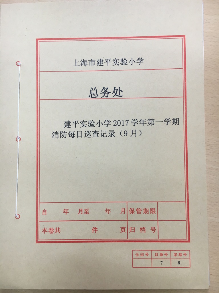 消防每日巡查记录表封面.JPG