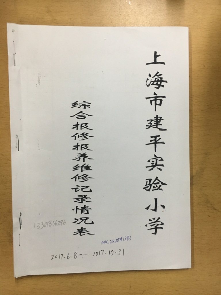 报修维修记录表封面.JPG