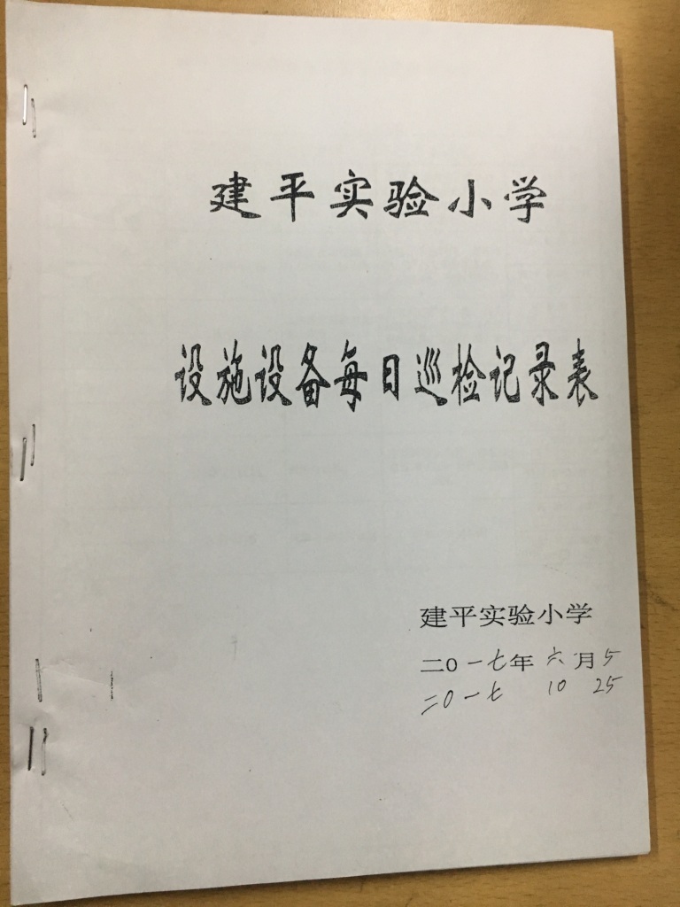 设施设备检查记录表封面.JPG
