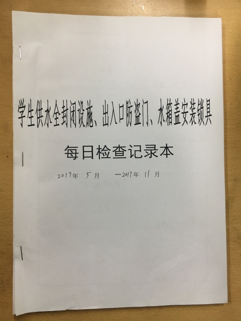 学校供水全封闭设施等每日检查记录本封面.JPG