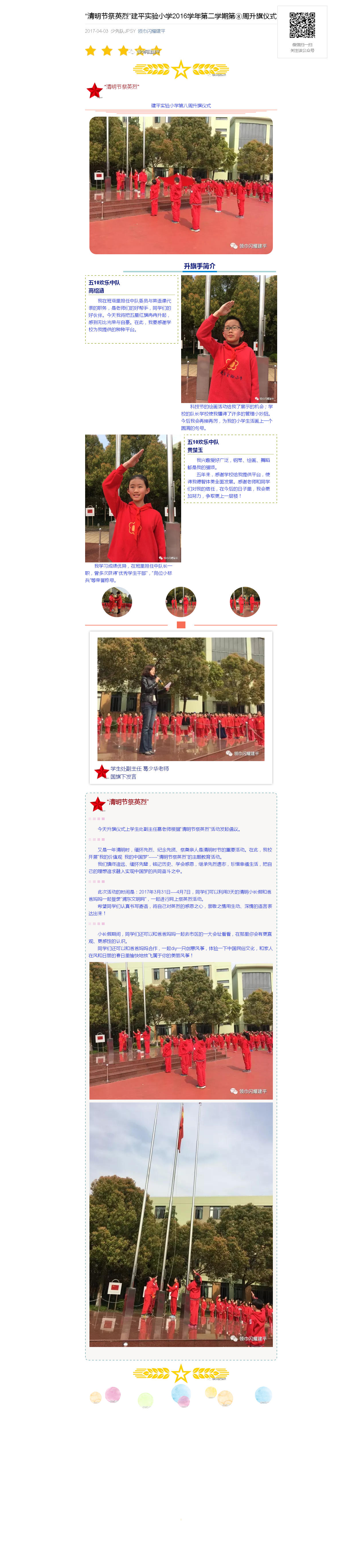 “清明节祭英烈”建平实验小学2016学年第二学期第⑧周升旗仪式_20180106072416.jpg