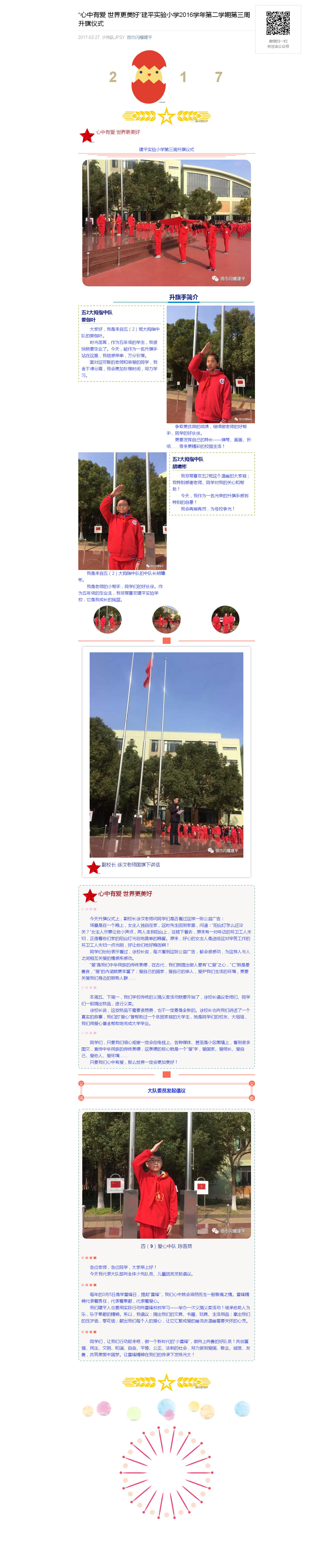 “心中有爱 世界更美好”建平实验小学2016学年第二学期第三周升旗仪式_20180106073226.jpg