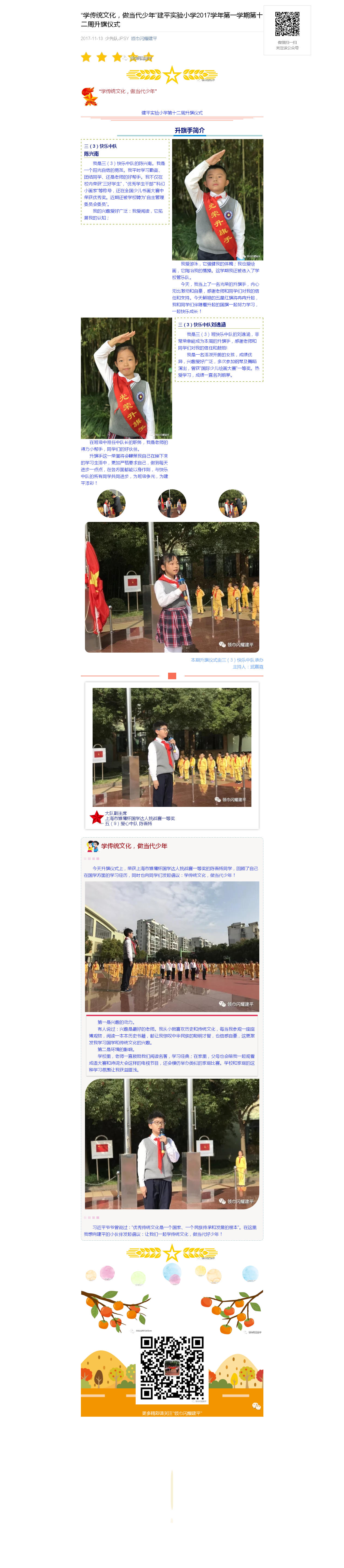 “学传统文化，做当代少年”建平实验小学2017学年第一学期第十二周升旗仪式_20180106063435.jpg