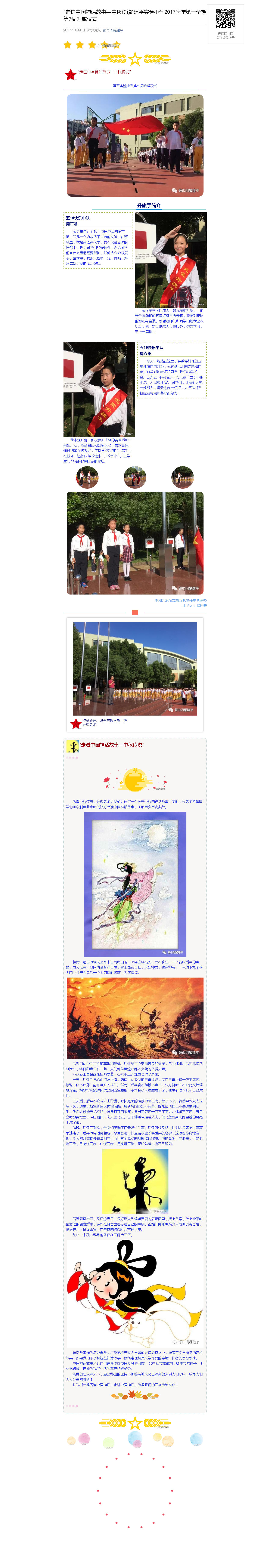 “走进中国神话故事—中秋传说”建平实验小学2017学年第一学期第7周升旗仪式_20180106064716.jpg