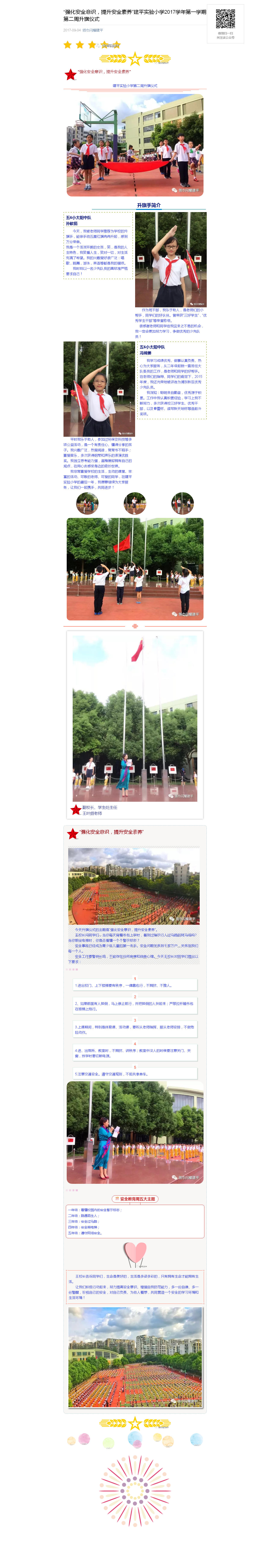 “强化安全意识，提升安全素养”建平实验小学2017学年第一学期第二周升旗仪式_20180106065456.jpg