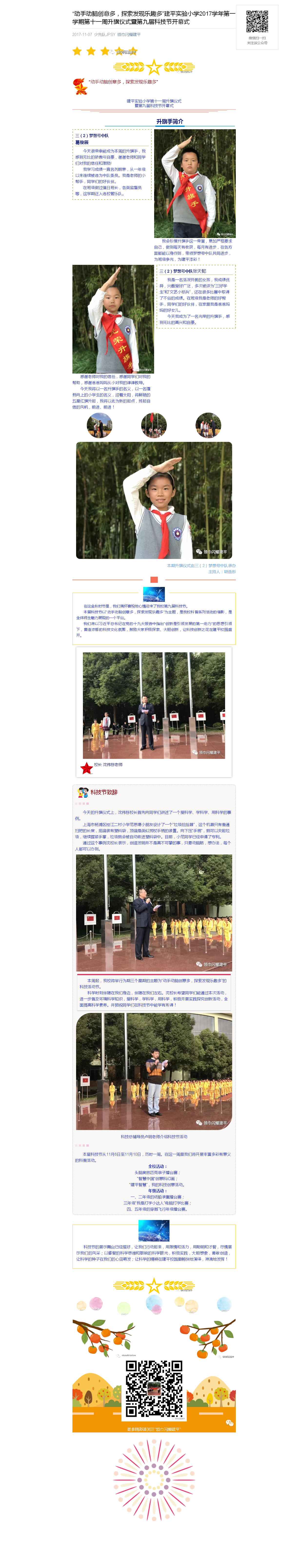 “动手动脑创意多，探索发现乐趣多”建平实验小学2017学年第一学期第十一周升旗仪式暨第九届科技节开幕式_20180106063501.jpg