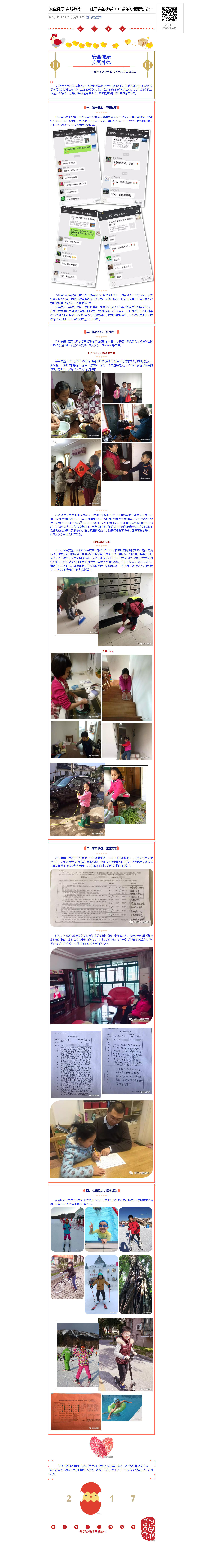 “安全健康 实践养德”——建平实验小学2016学年寒假活动总结_20180106073445.jpg