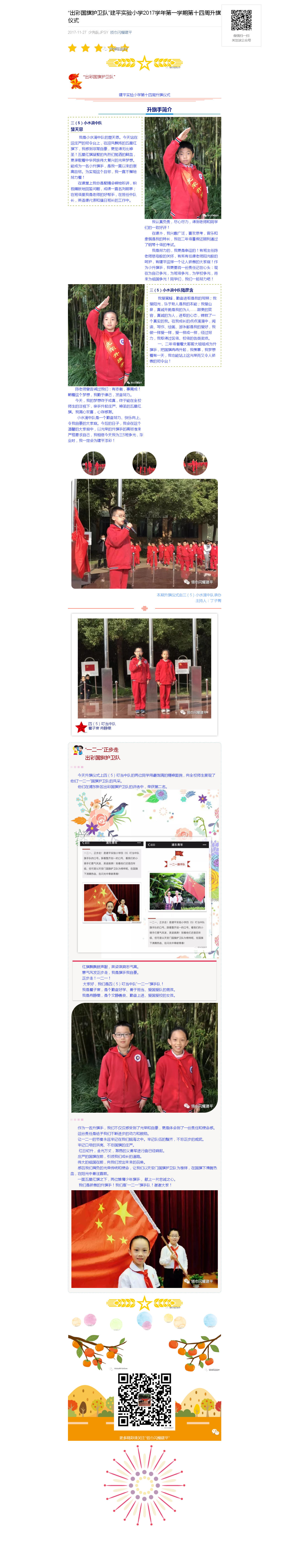 “出彩国旗护卫队”建平实验小学2017学年第一学期第十四周升旗仪式_20180106063149.jpg