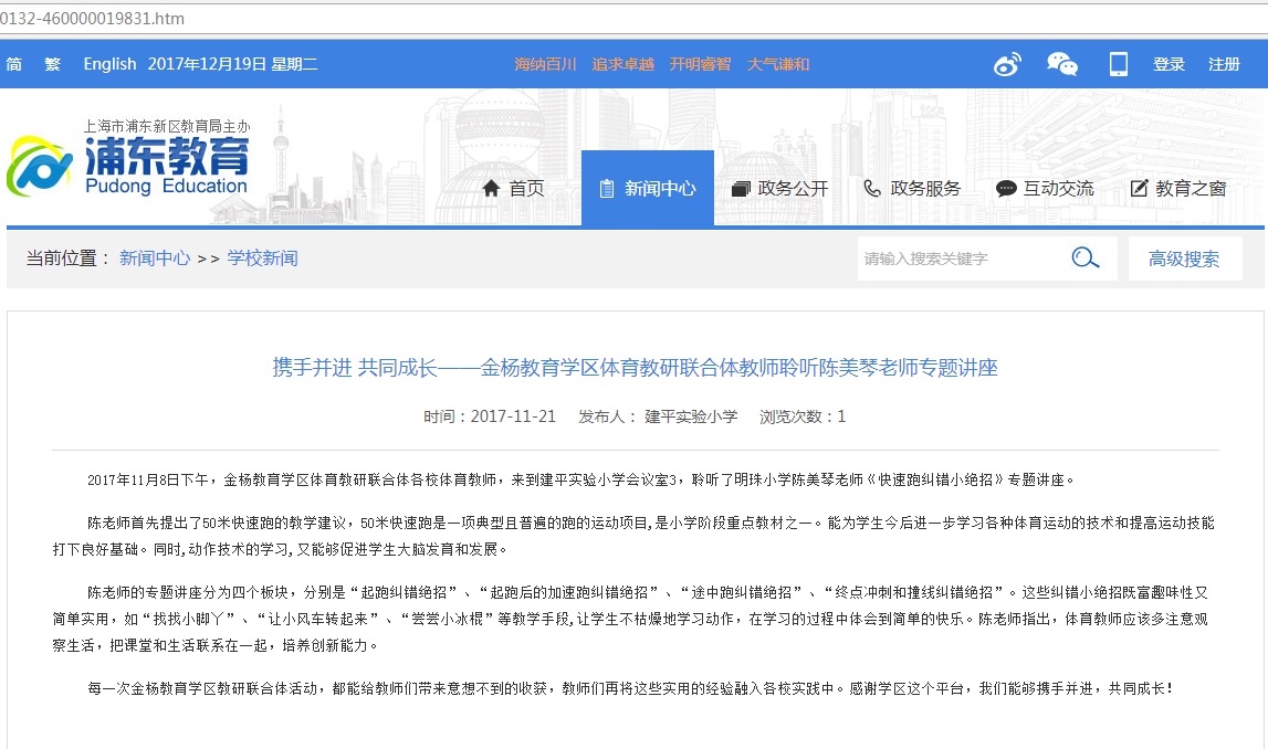 2017-11-21-携手并进 共同成长——金杨教育学区体育教研联合体教师聆听陈美琴老师专题讲座.jpg