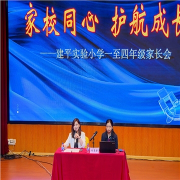 家校同心 护航成长——2024学年第二学期建平实验小学一至四年级家长会
