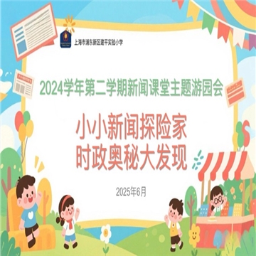家校联动育新人 时政新闻共成长