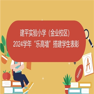 建平实验小学（金业校区）2024学年“乐高墙”搭建学生表彰