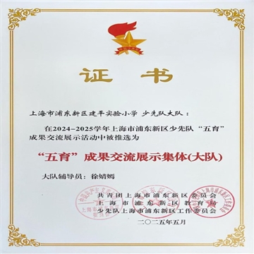 【喜报】【领巾飘扬】我校少先队大队在2024-2025学年上海市浦东新区少先队“五育”成果交流展示活动中被推选为“五育”成果交流展示集体（大队）