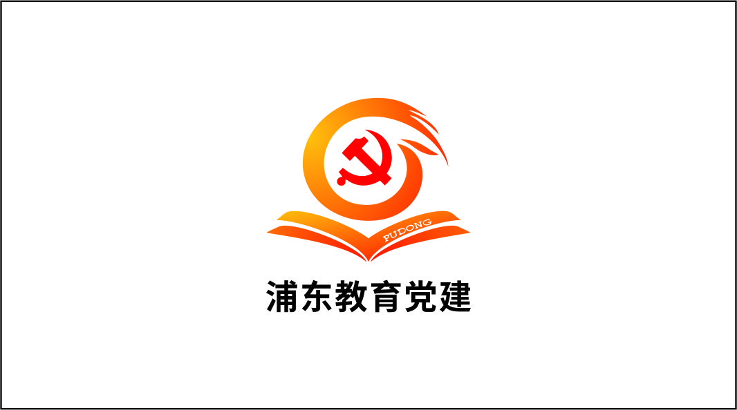 浦东党建LOGO  建平实验小学沈卫红1 .jpg