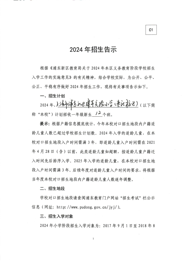2024年建平实验小学招生告示（枣庄校区）_11.png