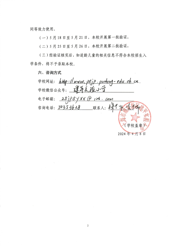 2024年建平实验小学招生告示（居家桥校区）_22.png
