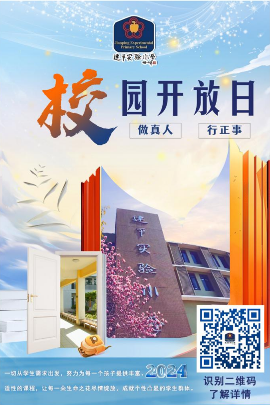 2024年建平实验小学校园开放日.png