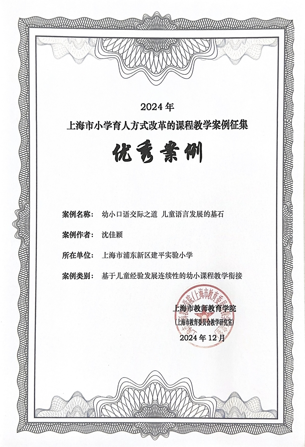 【2024】上海市小学育人方式改革的课堂教学案例征集-优秀案例-沈佳颖.jpg