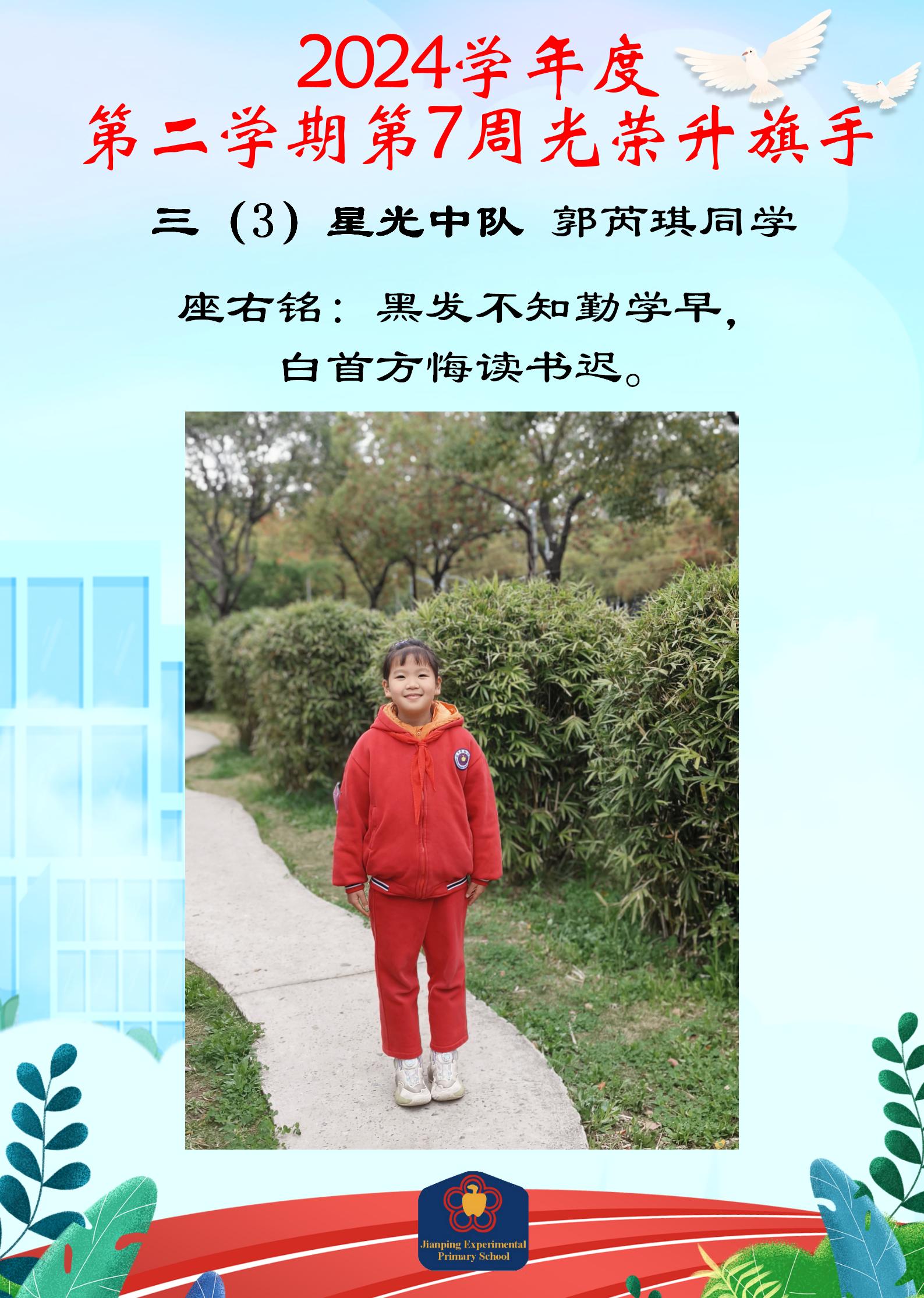 三(3)班郭芮琪 光荣升旗手_01.jpg