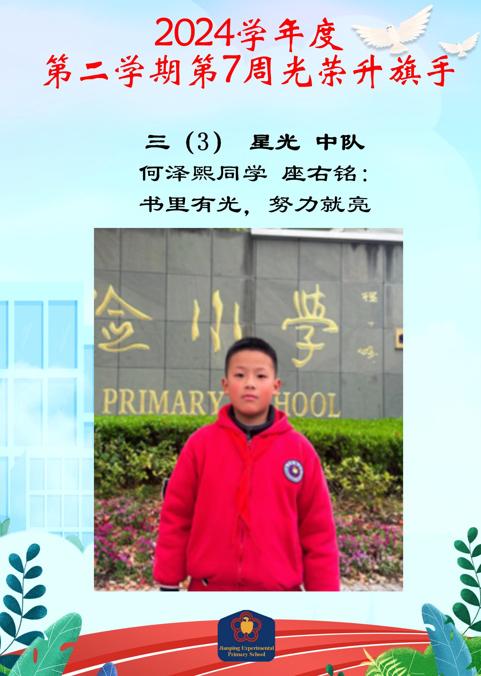 三年级3班-何泽熙-光荣升旗手(1.2)_01.jpg