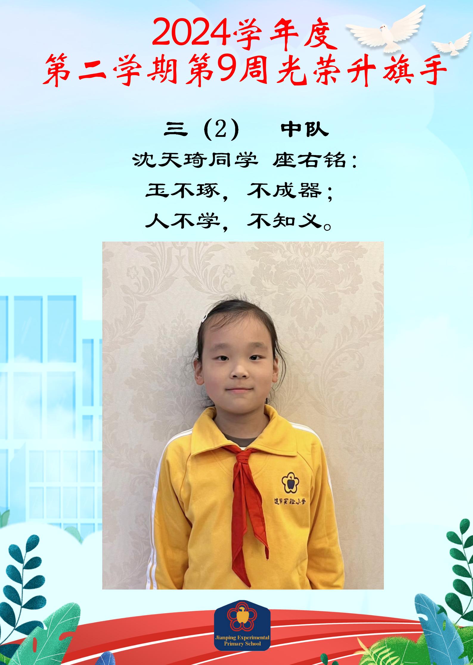 年级班级姓名+(1)光荣升旗手（沈天琦）_01.jpg