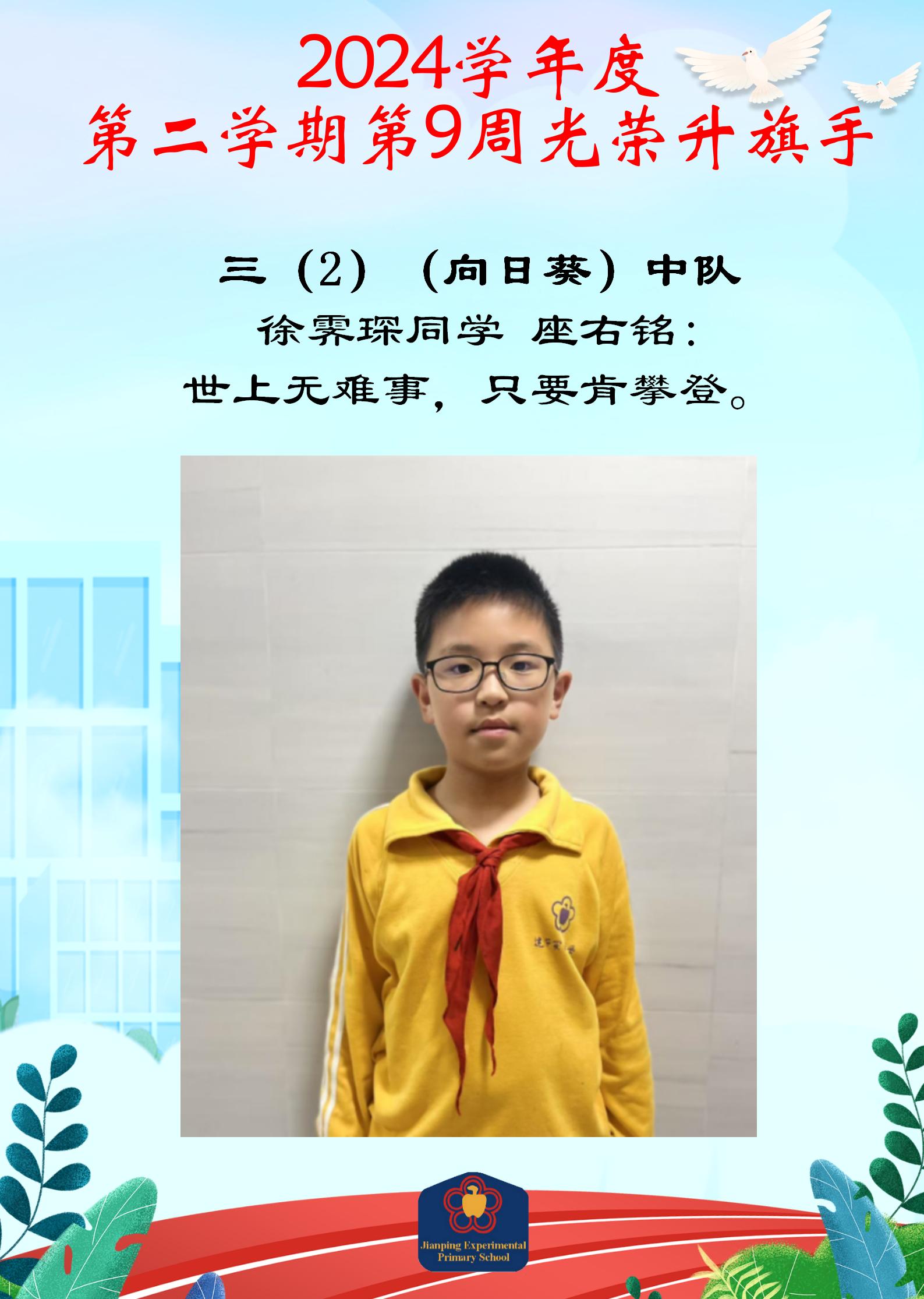 年级班级姓名+(2)光荣升旗手_徐霁琛_01.jpg