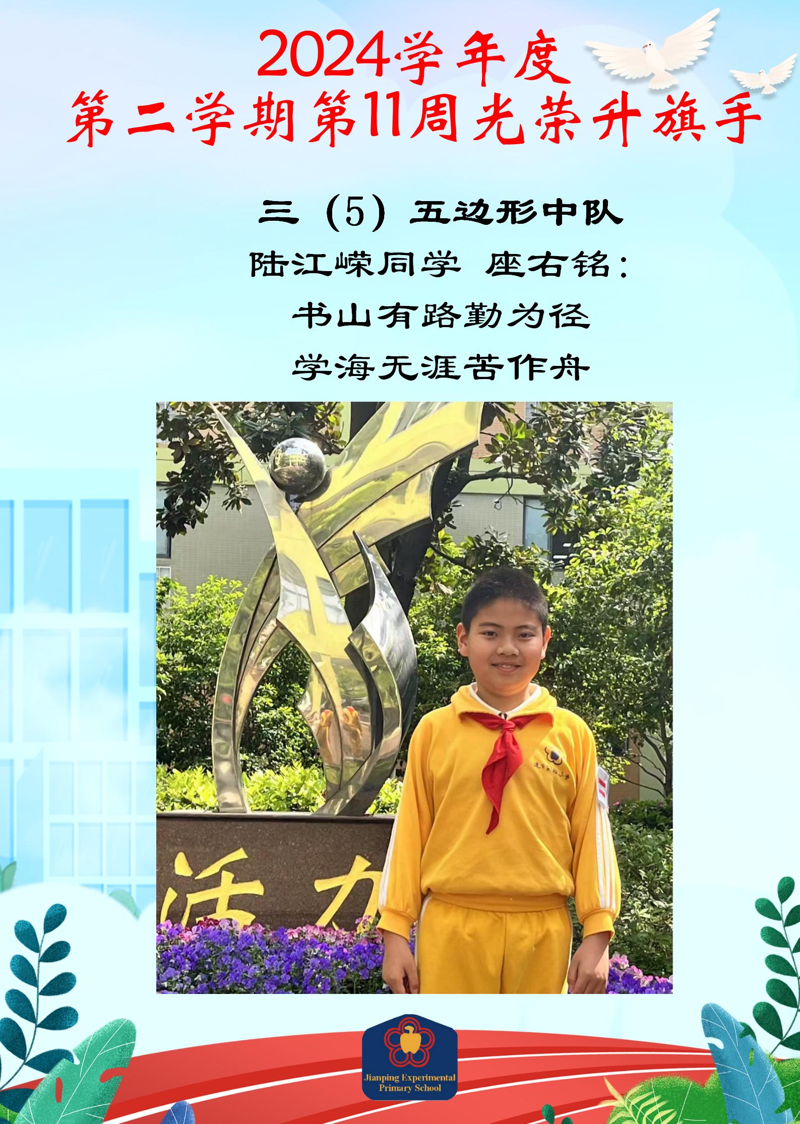 三（五）班 陆江嵘 光荣升旗手_01.jpg